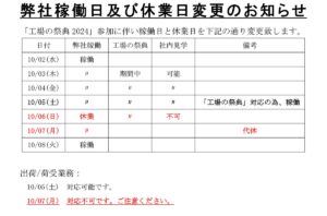 弊社稼働日及び休業日変更のお知らせ