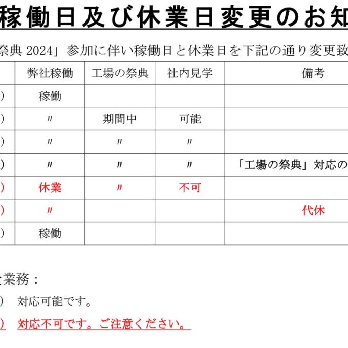 弊社稼働日及び休業日変更のお知らせ